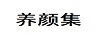 養(yǎng)顏集