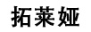 拓萊婭