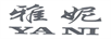 雅妮