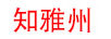 知雅州