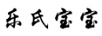 樂(lè )氏寶寶