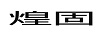 煌固