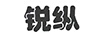 銳縱