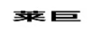 萊巨