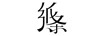 作文紙條