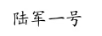 陸軍一號(hào)