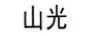 山光