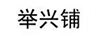舉興鋪