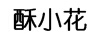 酥小花