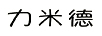 力米德