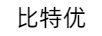 比特優(yōu)
