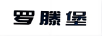 羅滕堡