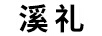 溪物（溪禮）