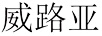 威路亞