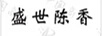 盛世陳香