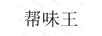 幫味王