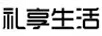 禮享生活