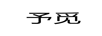 予覓
