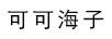 可可海子