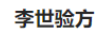 李世驗方