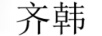 齊韓