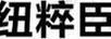 紐粹臣