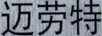 邁勞特