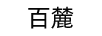 百麓