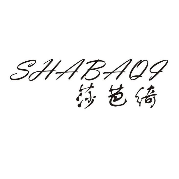 莎芭綺（SHABAQI）