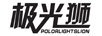 極光獅（POLORLIGHTSLION）