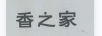 香之家