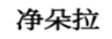 凈朵拉