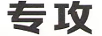 專攻