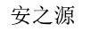安之源