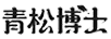 青松博士