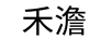 禾澹