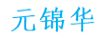 元錦華