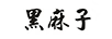 黑麻子