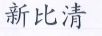 新比清