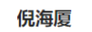 倪海廈