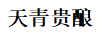 天青貴釀