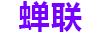 蟬聯(lián)