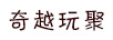 奇越玩聚