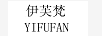 伊芙梵（YIFUFAN）