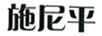 施尼平