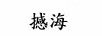 撼海