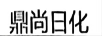 鼎尚日化（HRSD）