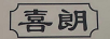 喜朗