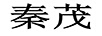 秦茂