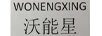 沃能星（WONENGXING）